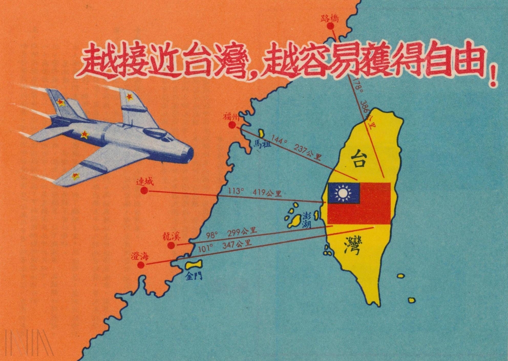 圖15 1958年臺灣方面透過傳單號召共軍駕機來臺「投奔自由」。檔號：AA05000000C/0047/1330/3300