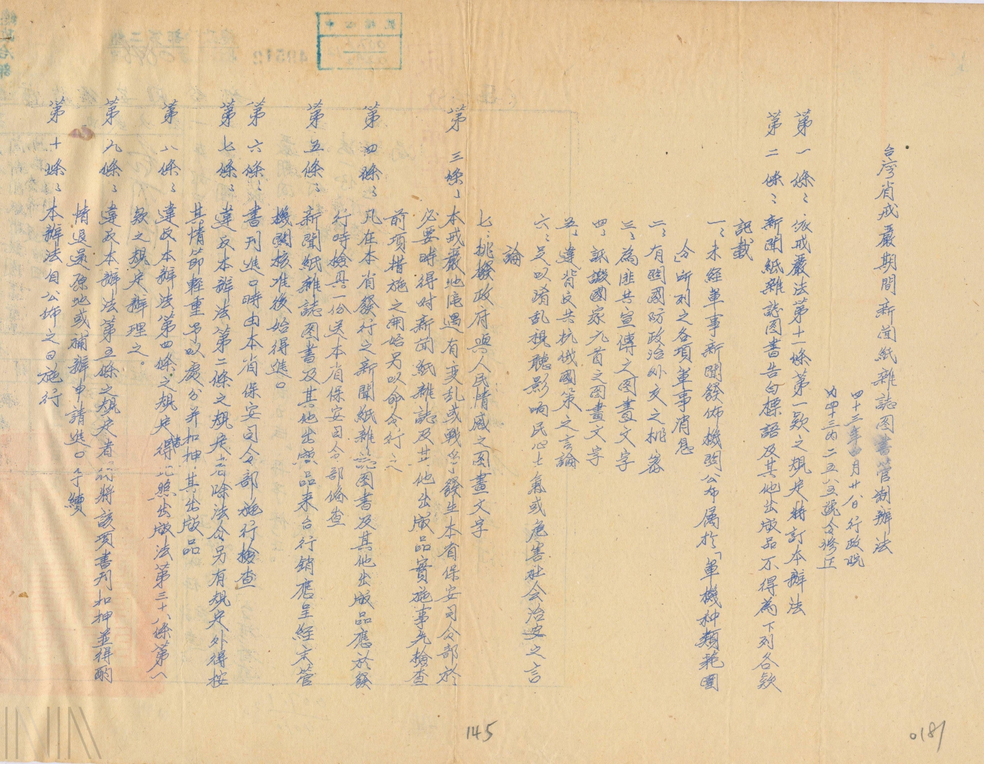 圖3　〈臺灣省戒嚴期間新聞雜誌圖書管制辦法〉。檔號：A305000000C/0040/1321.1/0292
