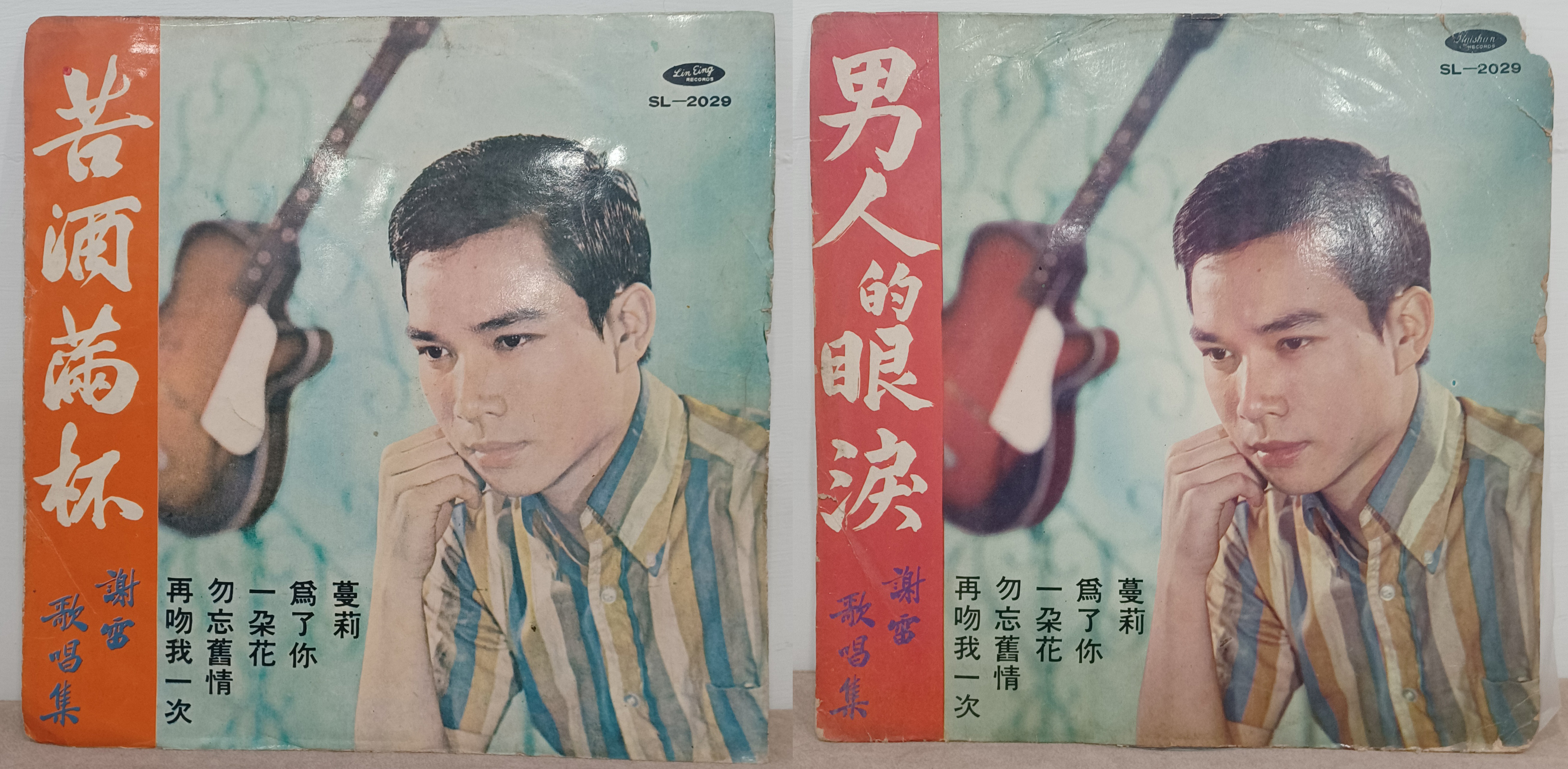 圖4　謝雷的《苦酒滿杯》與《男人的眼淚》（徐睿楷提供）
