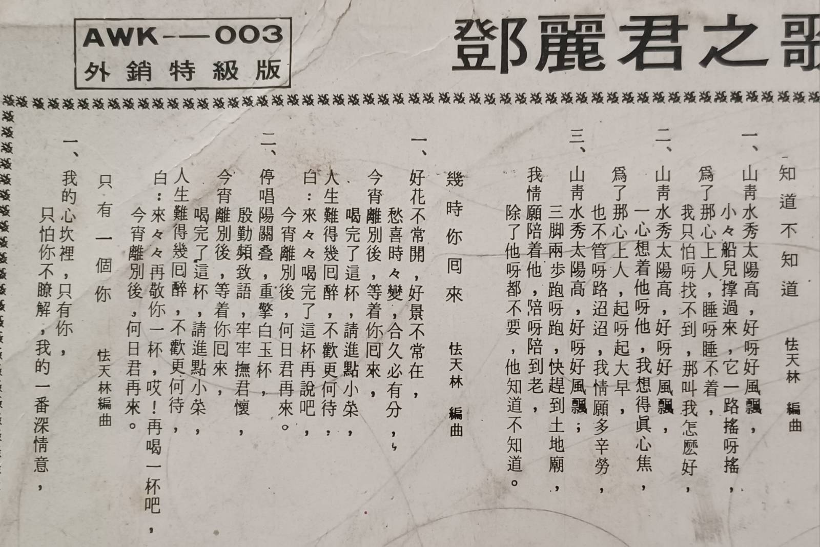 圖6　《鄧麗君之歌第一集》原始版本的唱片封底，〈幾時你回來（何日君再來）〉列在〈知道不知道〉與〈只有一個你〉之間（徐睿楷提供）
