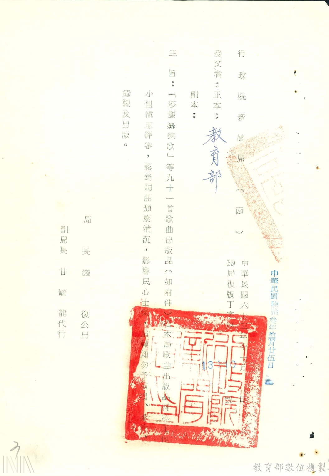 圖8　新聞局函教育部的函文中，認為91首國語流行歌曲因『詞曲頹廢、消沉，影響民心士氣』，決定列為『禁止』之列。檔號：AA09000000E/0063/531.11/AA1/0001/3