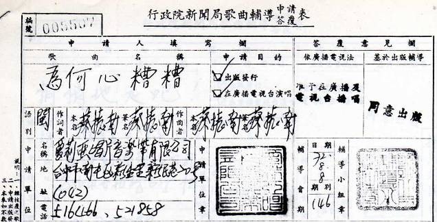 圖10　〈為何心糟糟〉「行政院新聞局歌曲輔導申請答覆表」，可見「同意出版」與「准予在廣播及電視臺播唱」印章（徐睿楷提供）