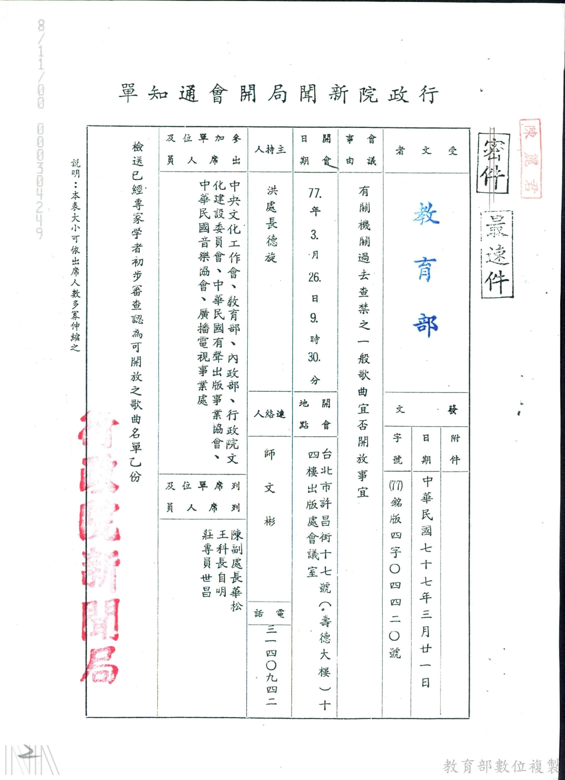 圖14　「有關機關過去查禁之一般歌曲宜否開放事宜」開會通知單。檔號：AA09000000E/0077/ED15/AA1/0001/4