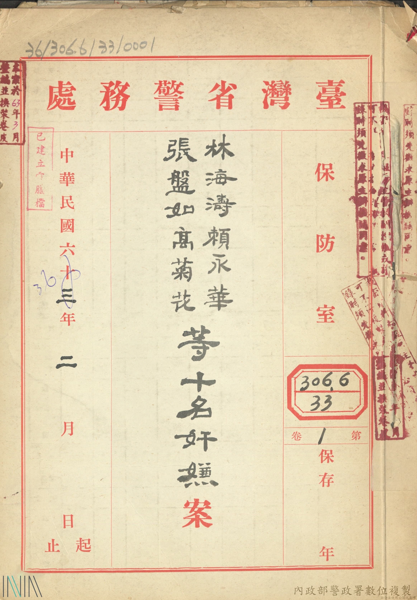 圖2　可疑分子考管-林海濤、賴永華、張盤如、高菊花等案。檔號：AA01010000C/0036/306.6/0033
