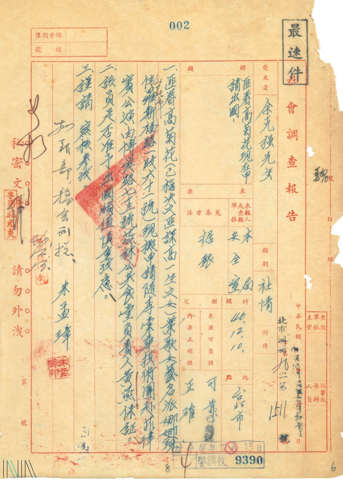 圖10　高菊花出國申請限制調查。檔號：AA01010000C/0046/204.38/0012/0001