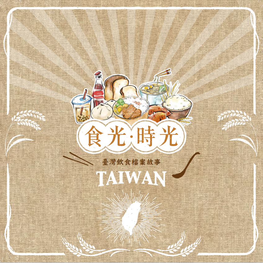 食光時光-臺灣飲食檔案故事