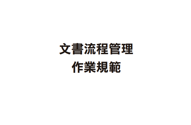 文書流程管理作業規範