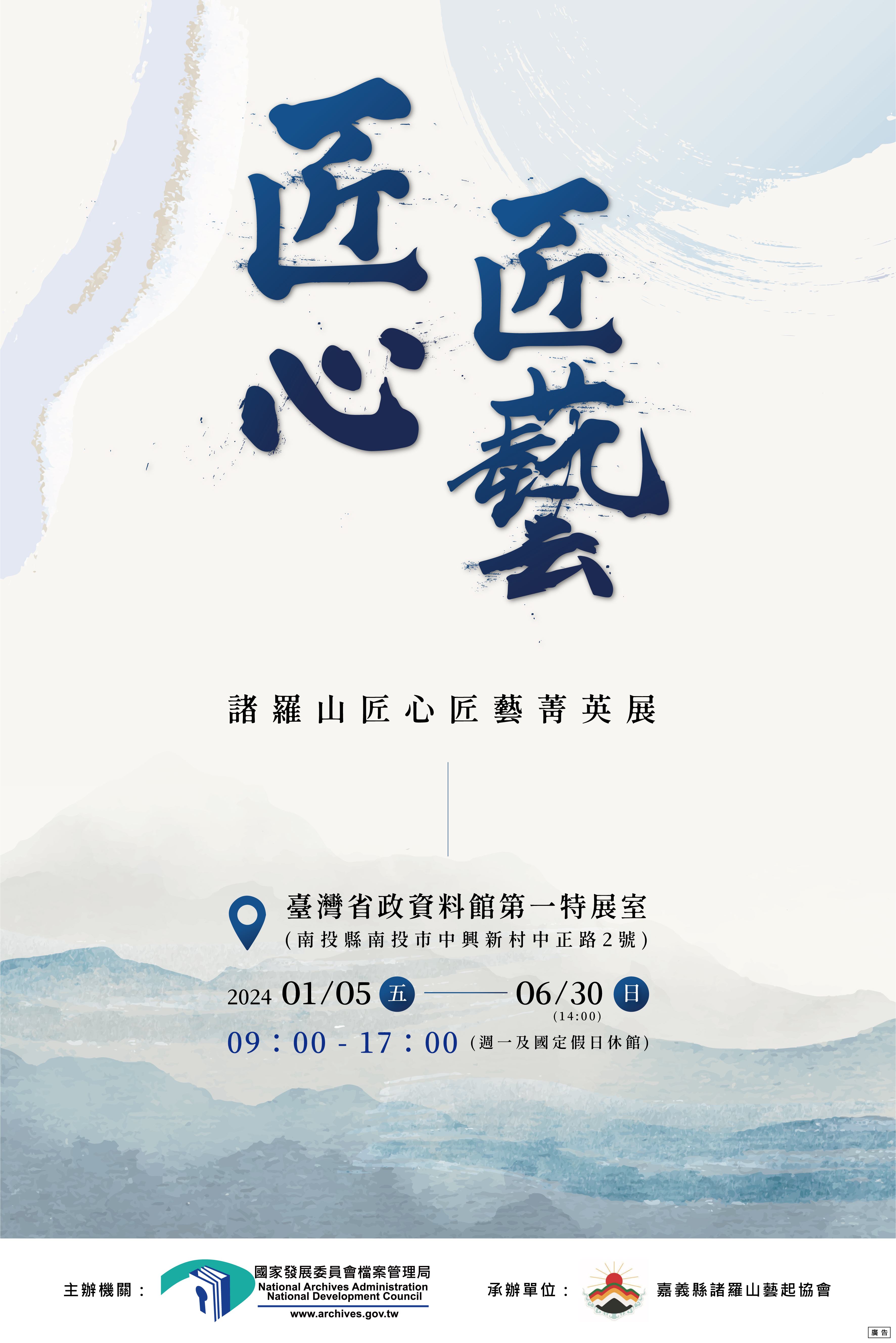 海報-諸羅山匠心匠藝菁英展
