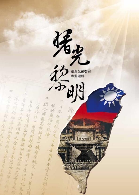 曙光黎明─臺灣光復檔案專題選輯