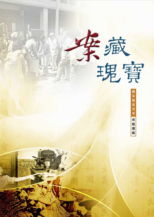 案藏瑰寶：國家檔案精華專題選輯