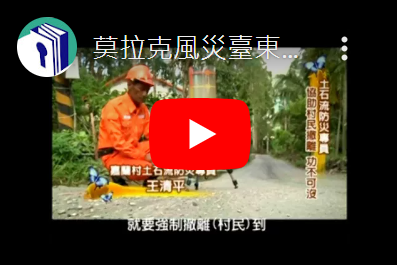 臺東縣金峰鄉嘉蘭村受災情形