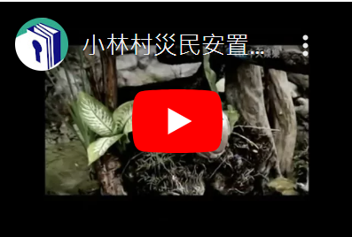 小林村災民安置永久屋