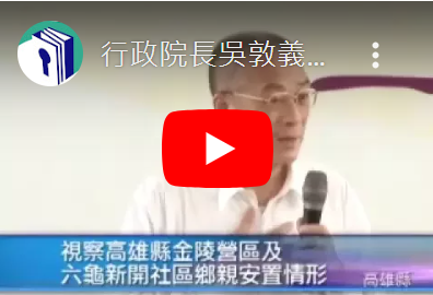 行政院長吳敦義視察高雄縣金陵營區及六龜新開社區鄉親安置情形