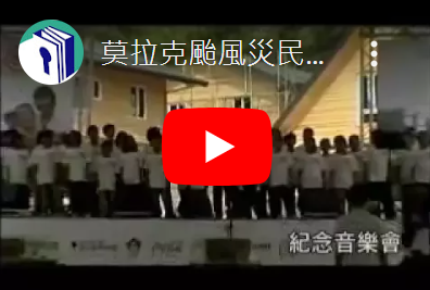 莫拉克颱風災民安置永久屋情形