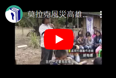 莫拉克風災高雄縣受災學校重建情形