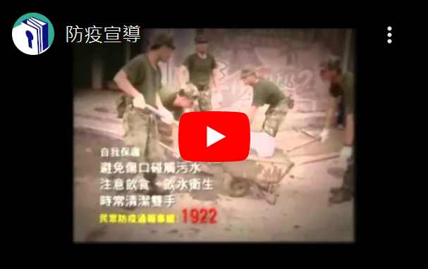 防疫宣導