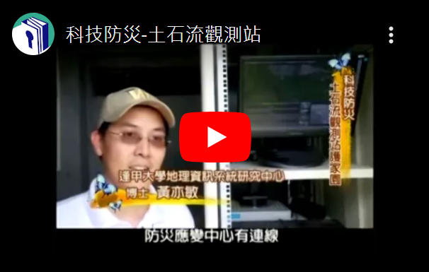 科技防災-土石流觀測站