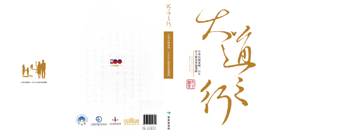 大道之行-中華民國建國一百年民主檔案專題選輯(一)