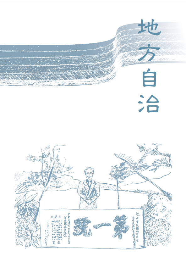 大道之行-中華民國建國一百年民主檔案專題選輯(二)