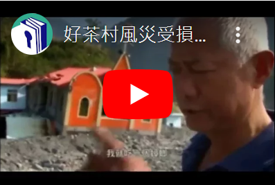 好茶村風災受損情形