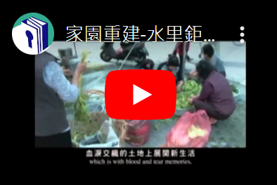 家園重建-水里鉅工永久屋