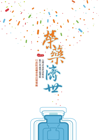 榮藥濟世-行政院退輔會榮民製藥廠檔案專題選輯