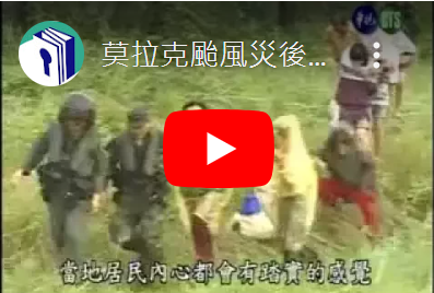 莫拉克颱風災後國軍營區災民安置