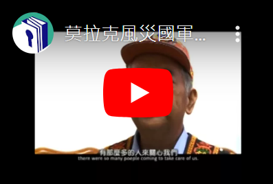 莫拉克風災國軍弟兄投入救災情形
