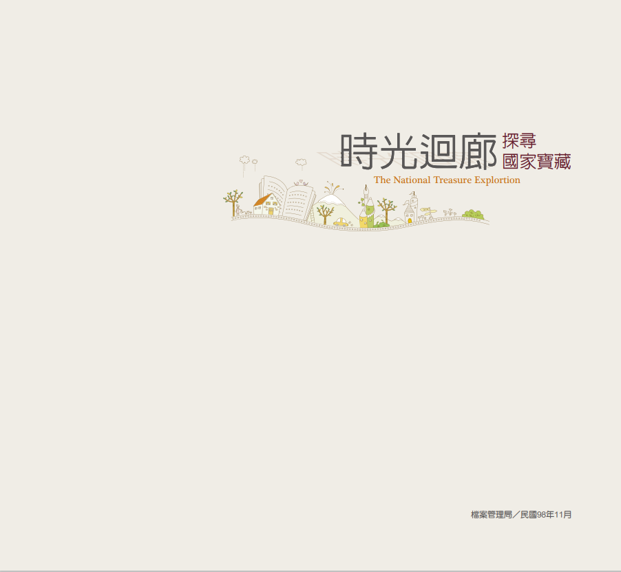 時光迴廊-探尋國家寶藏