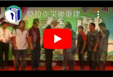 莫拉克災後重建民間貢獻獎頒獎典禮
