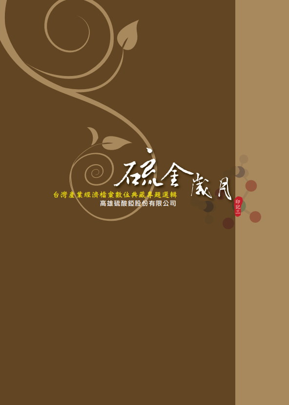 硫金歲月-高雄硫酸錏股份有限公司檔案專題選輯