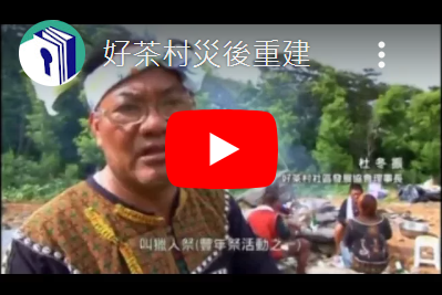 好茶村災後重建
