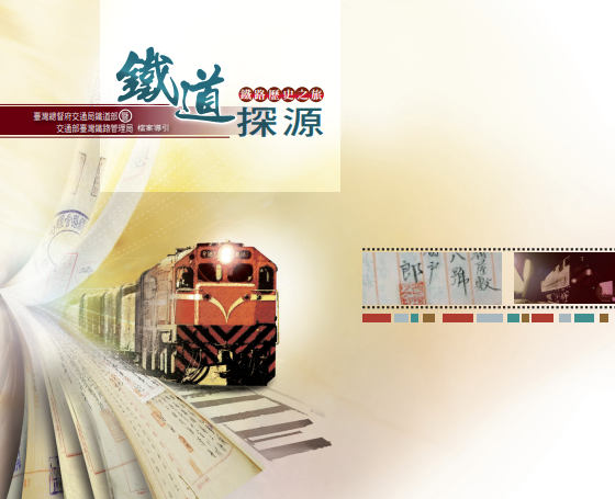 鐵道探源-鐵路歷史之旅：臺灣總督府交通局鐵道部暨交通部臺灣鐵路管理局檔案導引