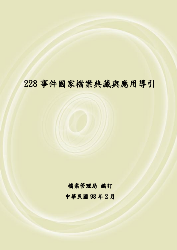 228事件國家檔案典藏與應用導引