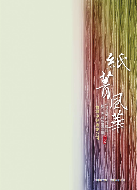 紙菁風華-台灣中興紙業公司檔案專題選輯