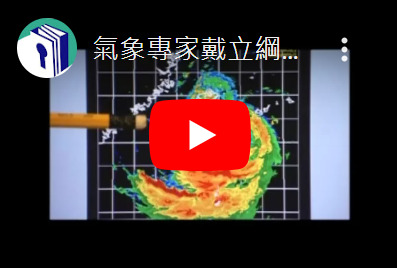 氣象專家戴立綱先生說明莫拉克颱風降雨情形