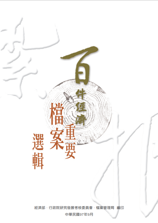 發展經濟再創奇蹟─百件經濟重要檔案選輯組合