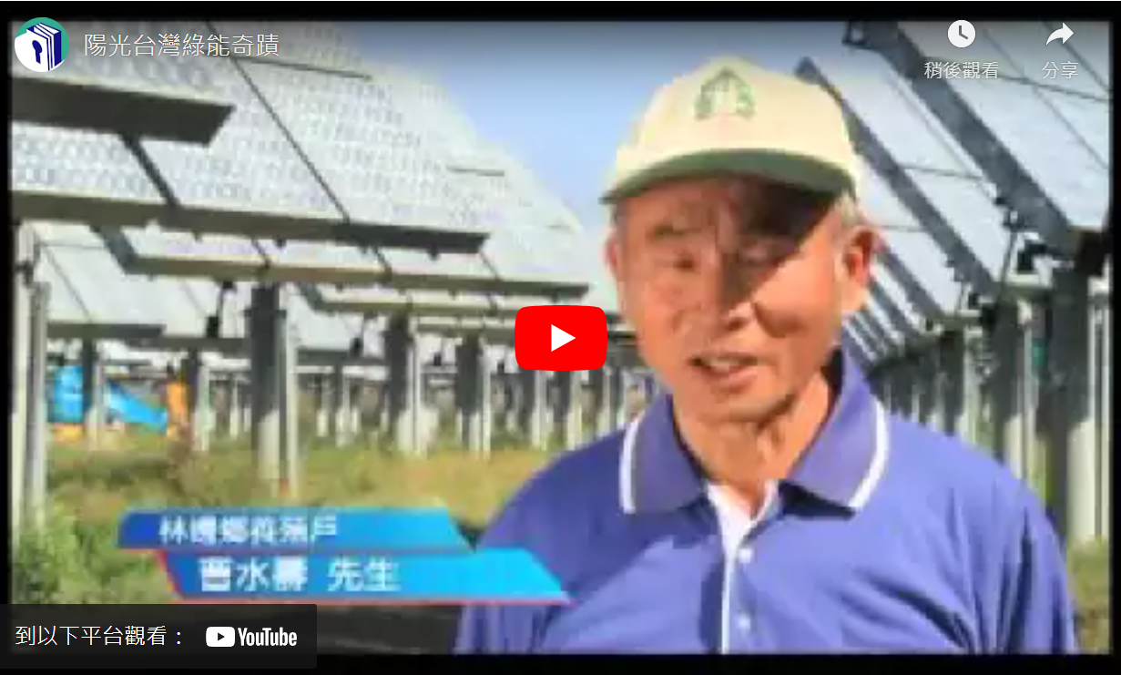 陽光台灣綠能奇蹟