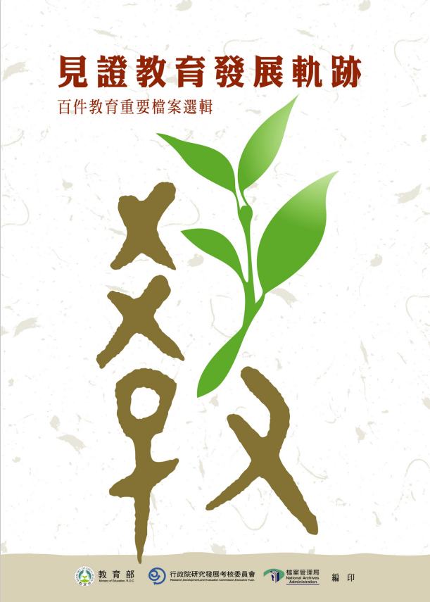 教育重要檔案選輯