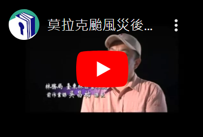 莫拉克颱風災後漂流木災情