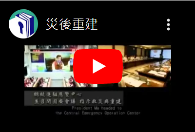 災後重建
