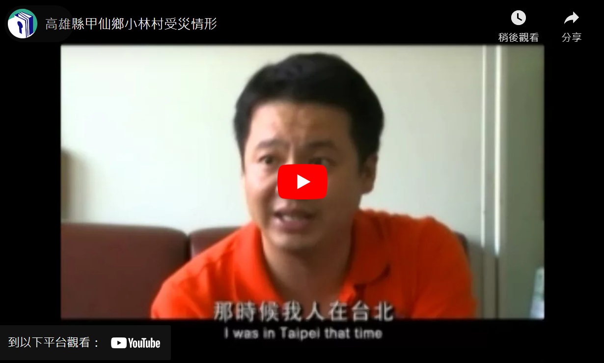 高雄縣甲仙鄉小林村受災情形
