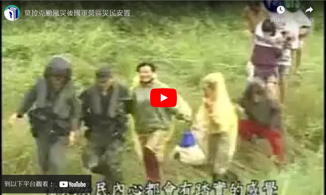 莫拉克颱風災後國軍營區災民安置
