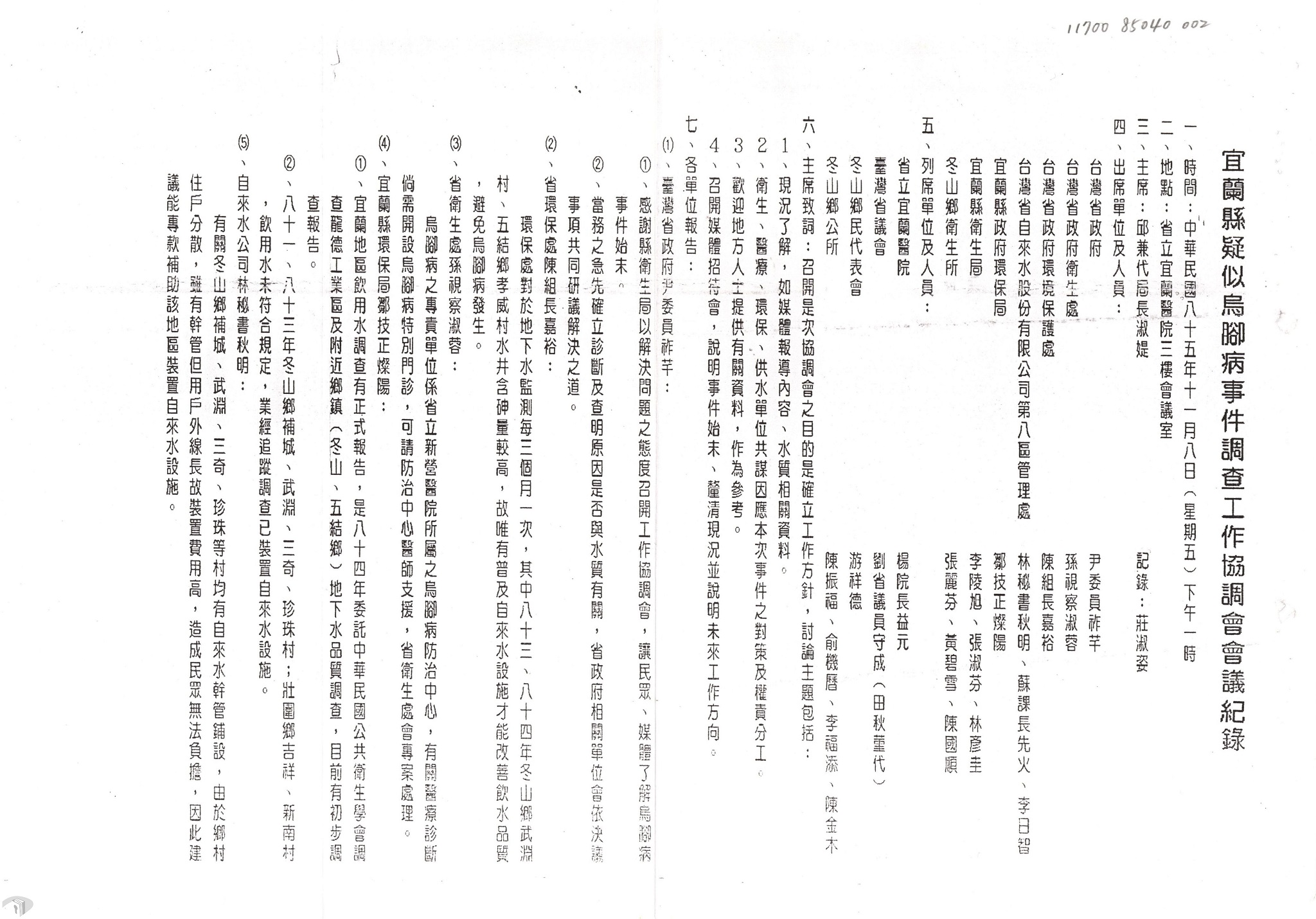 圖15 宜蘭縣疑似烏腳病事件調查工作協調會會議紀錄