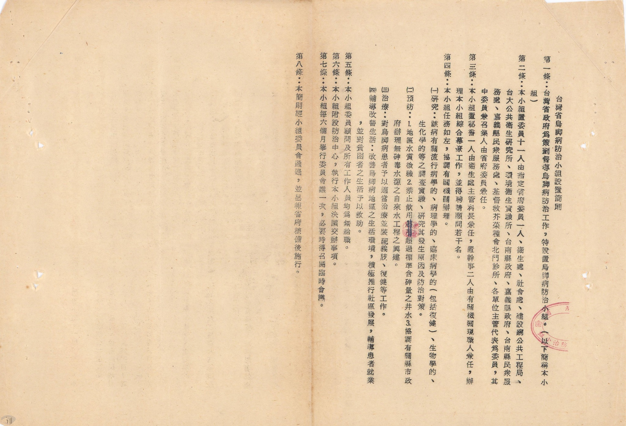 圖8 臺灣省烏腳病防治小組設置簡則