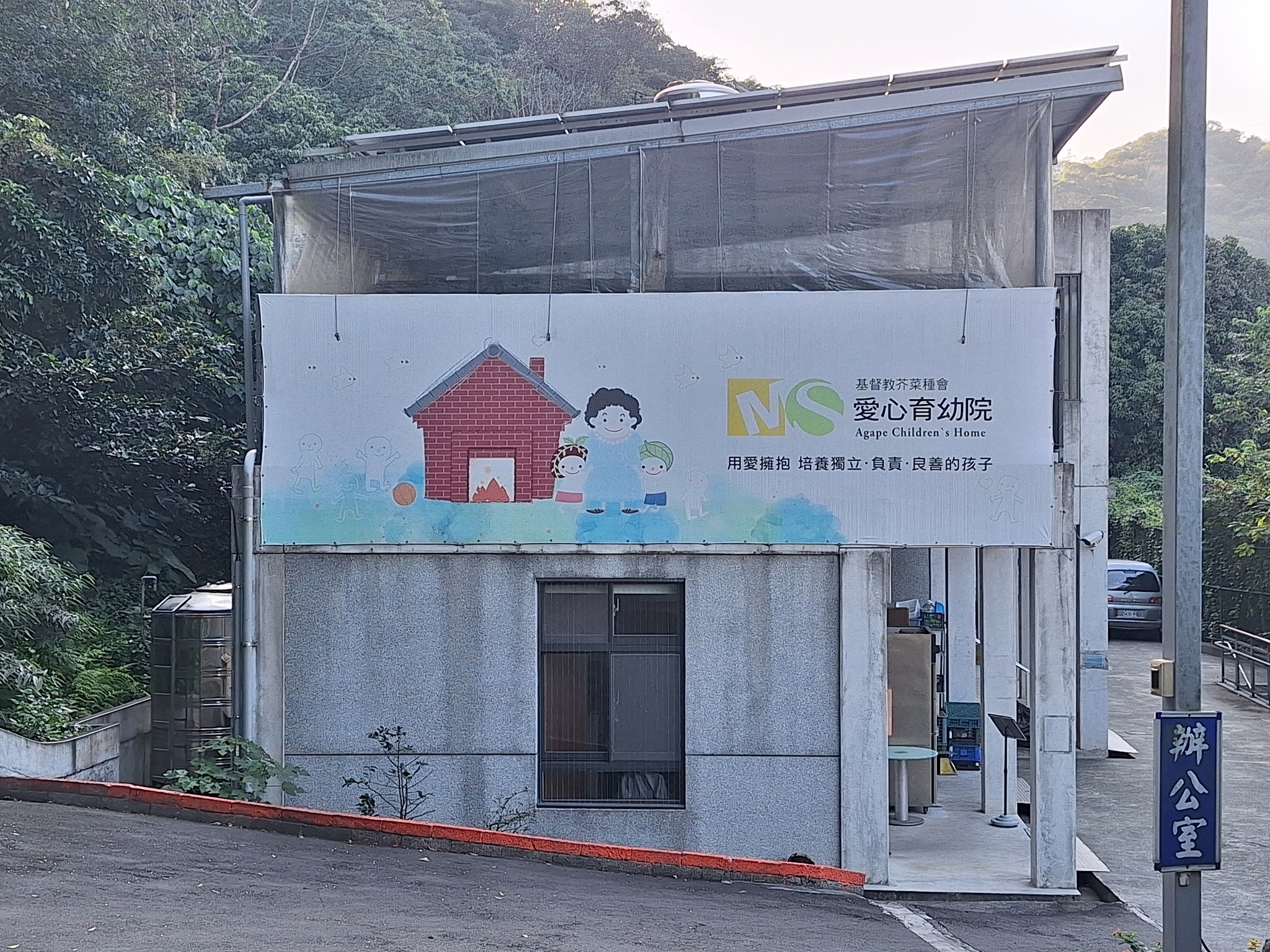 圖7 芥菜種會在新北市樹林建置的愛心育幼院
