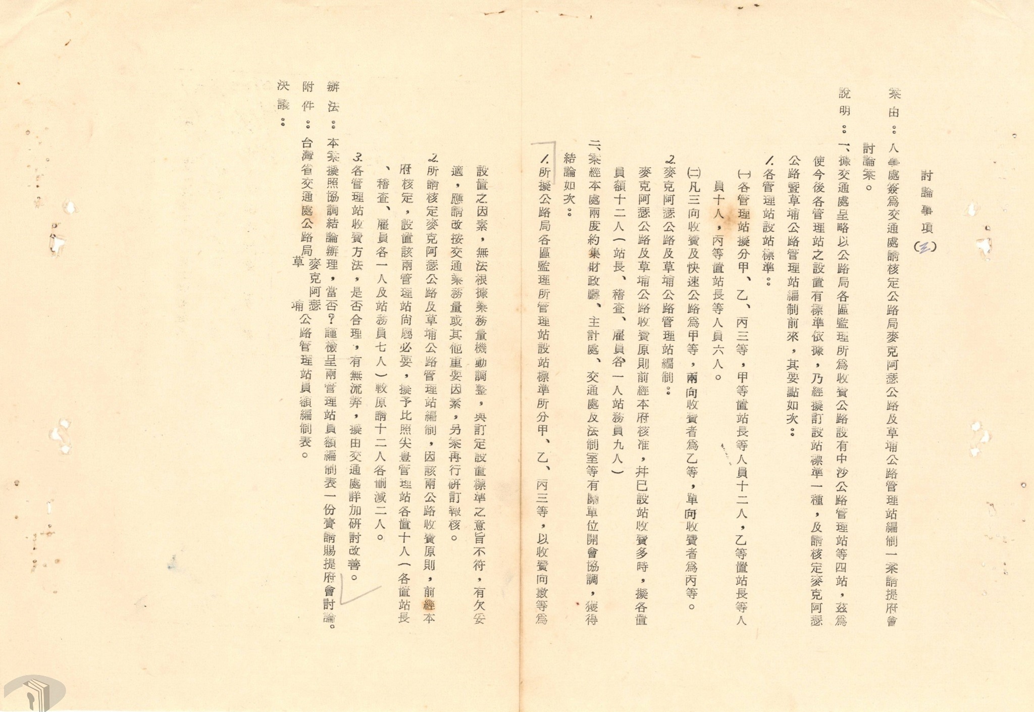圖8 麥克阿瑟公路管理站編制討論案