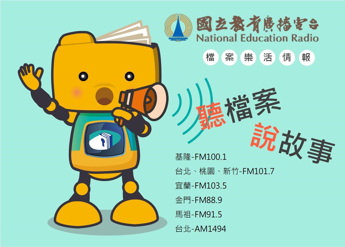 國立教育廣播電台「聽檔案‧說故事」節目