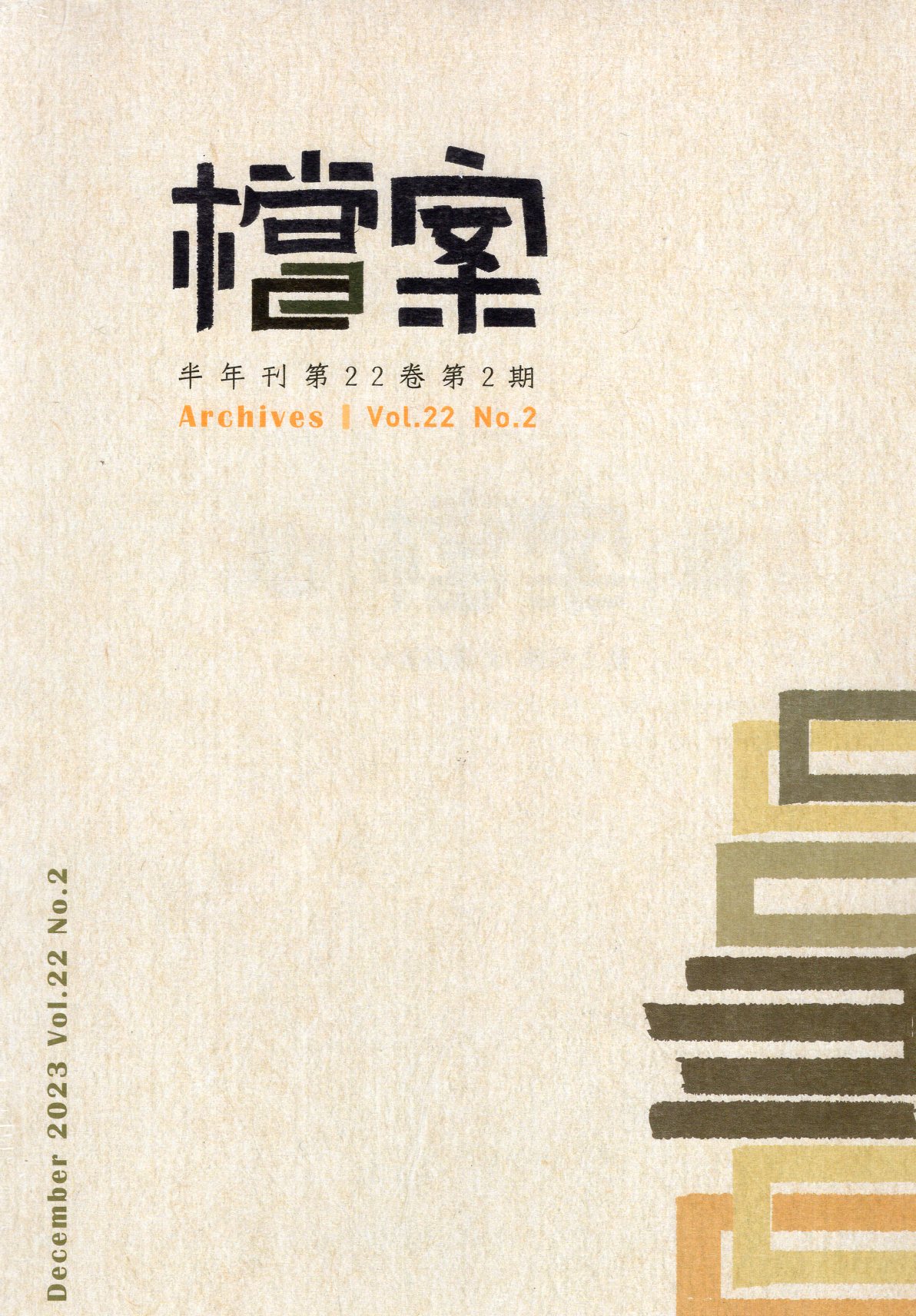檔案半年刊
