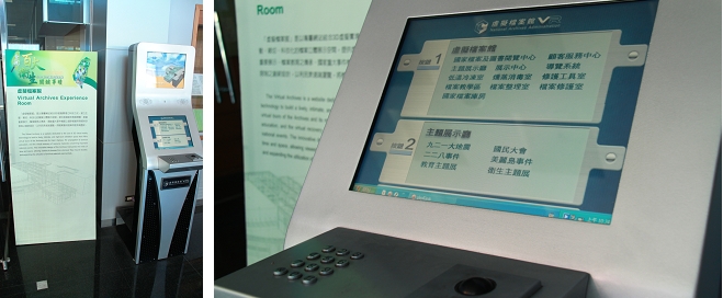 圖33~34：虛擬檔案館資訊站，透過觸控螢幕，即可進行多項主題查詢，包括九二一大地震資料、二二八事件、國民大會、美麗島事件、教育主題展、以及衛生主題展等。